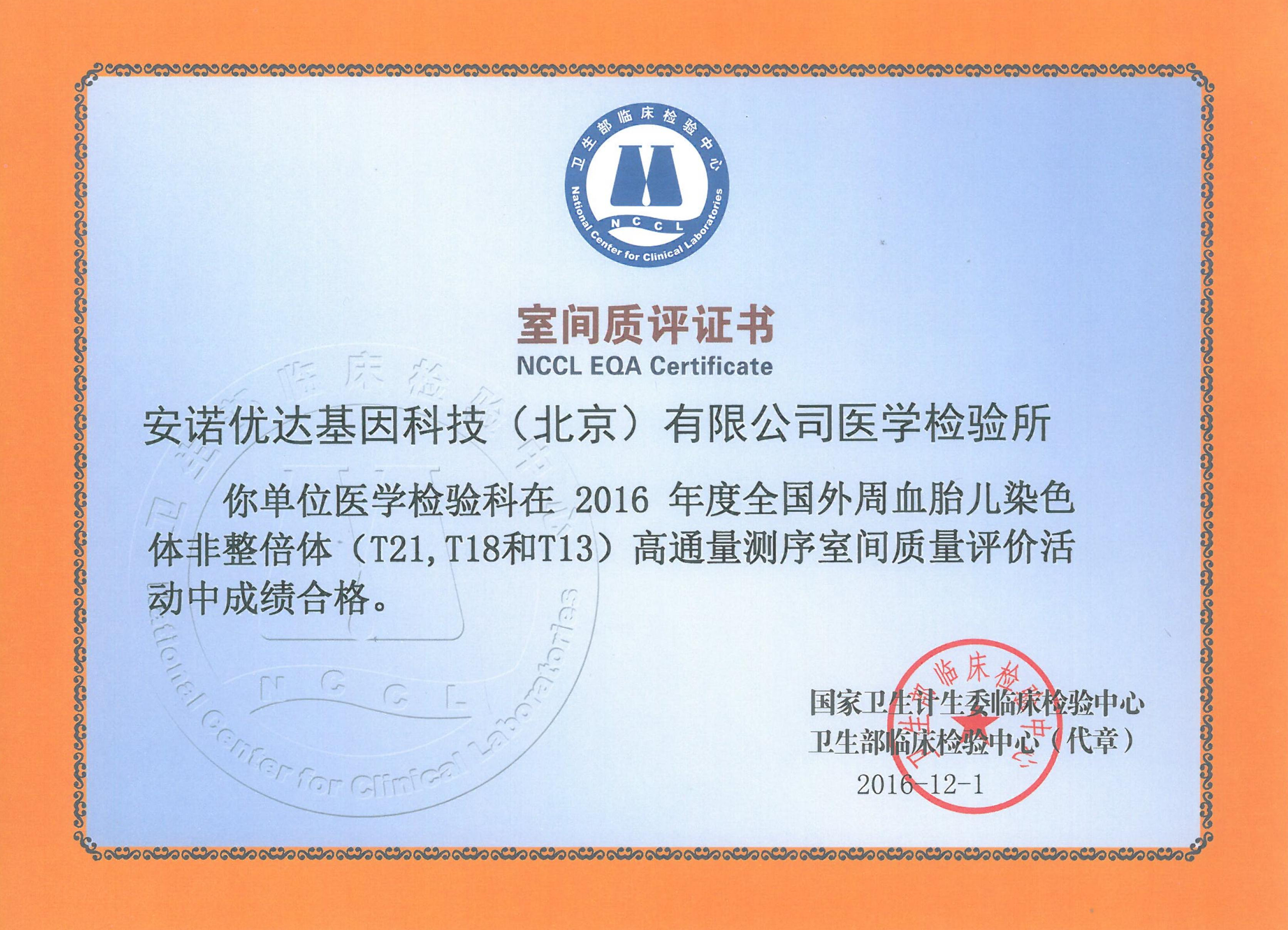 全国外周血胎儿染色体非整倍体（T21、T18和T13）高通量测序室间质评证书（2016）