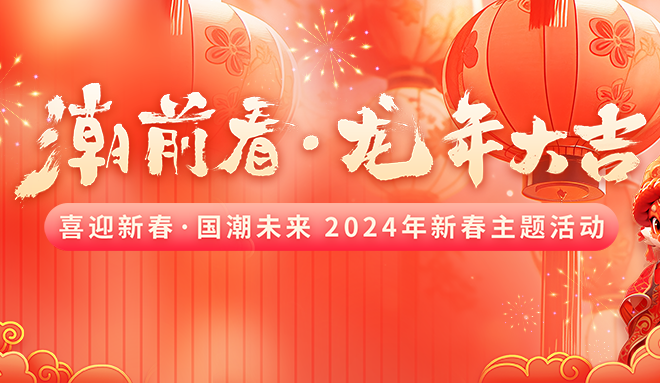 “潮”前看·龙年大吉，这个立春玩得有点嗨~